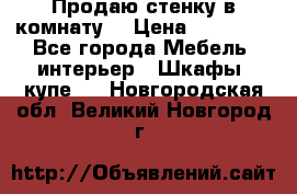 Продаю стенку в комнату  › Цена ­ 15 000 - Все города Мебель, интерьер » Шкафы, купе   . Новгородская обл.,Великий Новгород г.